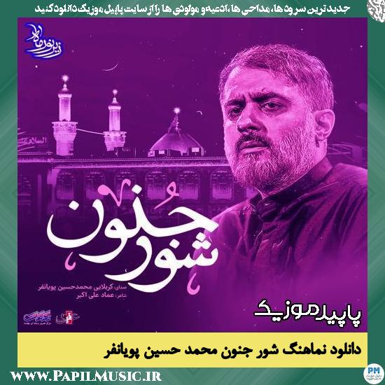 دانلود نماهنگ شور جنون از محمد حسین پویانفر 1 دانلود نماهنگ شور جنون از محمد حسین پویانفر